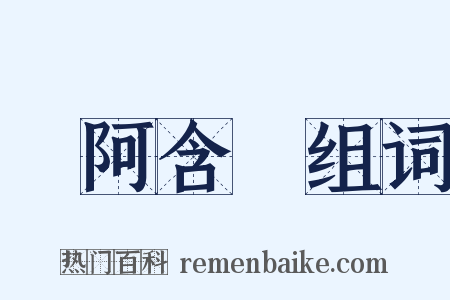 雜阿含經组词是什么意思的图片